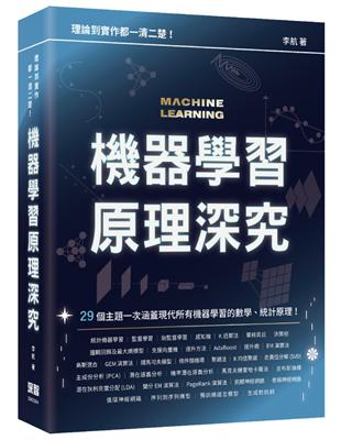 理論到實作都一清二楚 - 機器學習原理深究