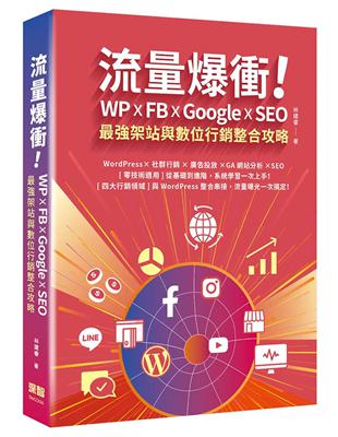 流量爆衝！WP x FB x Google x SEO最強架站與數位行銷整合攻略