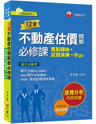 2023【關鍵字標示必背重點】12堂不動產估價概要必修課：重點歸納+試題演練一本go（不動產經紀人） | 拾書所