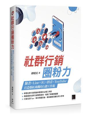 社群行銷圈粉力：FB×Line×IG×抖音×YouTube，打造爆紅商機的行銷工作術 | 拾書所