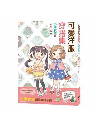 可愛洋服穿搭集 : 小學女生篇 | 拾書所