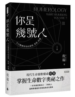 你是幾號人：生命靈數解析你的愛情．事業．財運