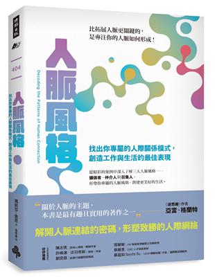 人脈風格：找出你專屬的人際關係模式，創造工作與生活的最佳表現 | 拾書所