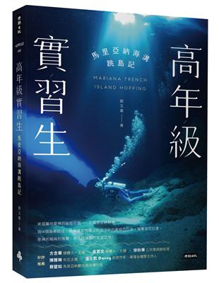 高年級實習生：馬里亞納海溝跳島記 | 拾書所