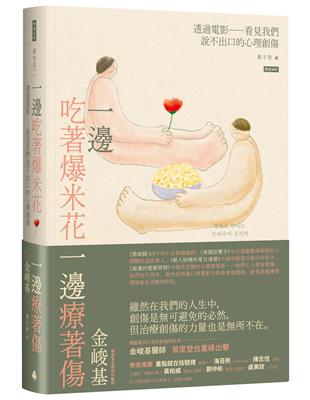 一邊吃著爆米花, 一邊療著傷 :透過電影-看見我們說不出口的心理創傷 /金峻基著 ; 黃子玲譯