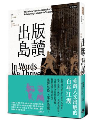 出版島讀：臺灣人文出版的百年江湖 | 拾書所