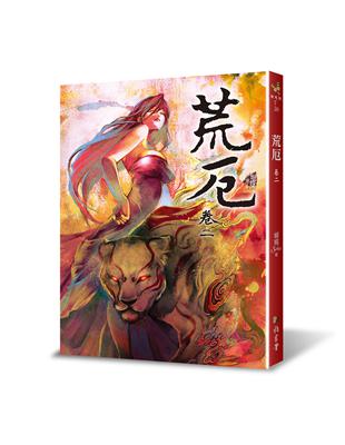 荒厄（卷二）（三版） | 拾書所