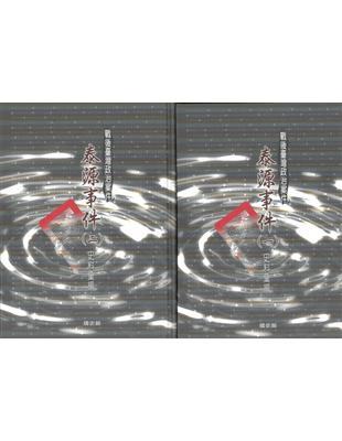 戰後臺灣政治案件-泰源事件史料彙編(全二冊不分售)[精裝] | 拾書所