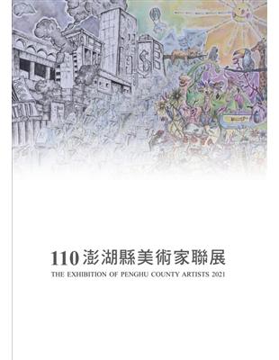 110澎湖縣美術家聯展(澎湖縣文化資產叢書308) | 拾書所