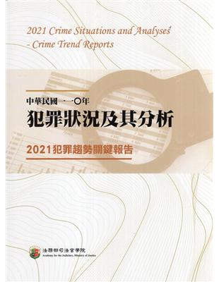 中華民國一一O年犯罪狀況及其分析：2021犯罪趨勢關鍵報告 | 拾書所