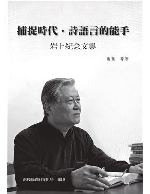 捕捉時代，詩語言的能手-岩上紀念文集[軟精裝] | 拾書所