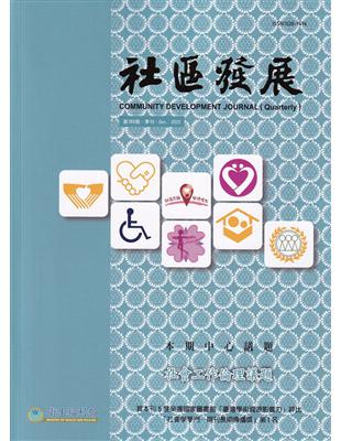 社區發展季刊180期（2022/12)-社會工作倫理議題 | 拾書所