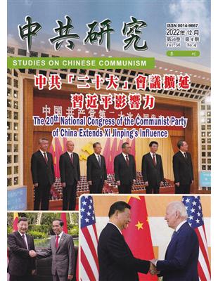 中共研究季刊第56卷04期(111/12)中共「二十大」會議擴延習近平影響力 | 拾書所