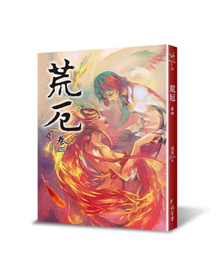 荒厄（卷四）（三版） | 拾書所