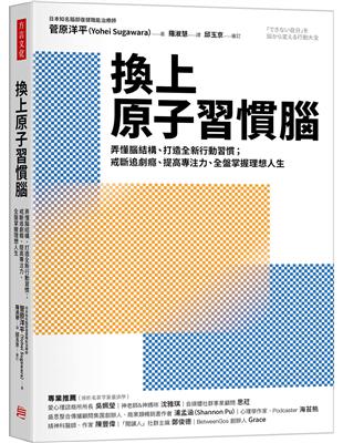 換上原子習慣腦：弄懂腦結構、打造全新行動習慣；戒斷追劇癮、提高專注力，全盤掌握理想人生 | 拾書所