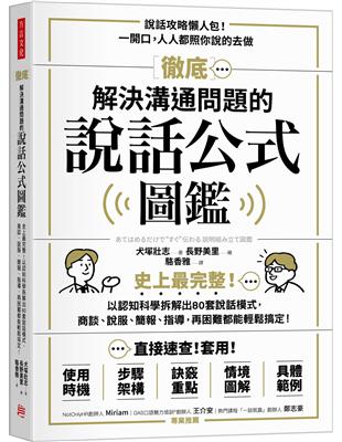 徹底解決溝通問題的說話公式圖鑑 :史上最完整!以認知科學拆解出80套說話模式, 商談、說服、簡報、指導, 再困難都能輕鬆搞定! /
