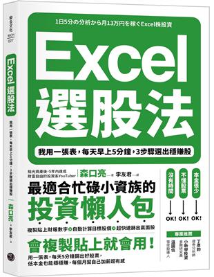 Excel選股法：我用一張表，每天早上5分鐘，3步驟選出穩賺股 | 拾書所