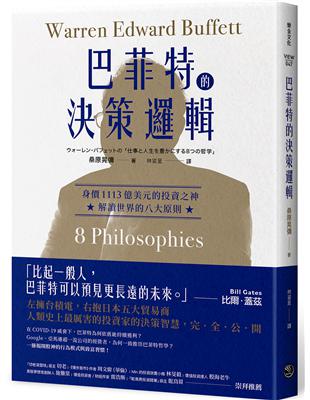 巴菲特的決策邏輯：身價1113億美元的投資之神，解讀世界的八大原則 | 拾書所