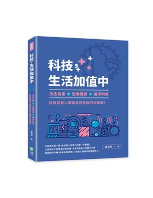 科技，生活加值中：仿生技術×全像攝影×磁浮列車，科技就是人類和自然共譜的協奏曲！ | 拾書所