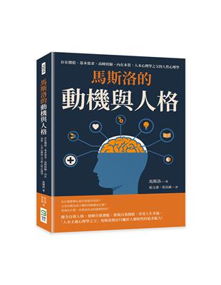 馬斯洛的動機與人格：存在價值、基本需求、高峰經驗、內在本質，人本心理學之父的人性心理學 | 拾書所