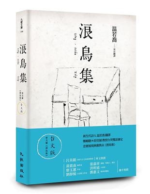 浪鳥集：泰戈爾《漂鳥集》台文版 | 拾書所