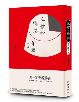 立體的鄉愁：董橋文摘（增訂新版） | 拾書所