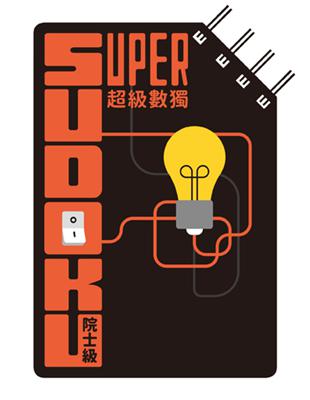 超級數獨 Super Sudoku：院士級（入門） | 拾書所