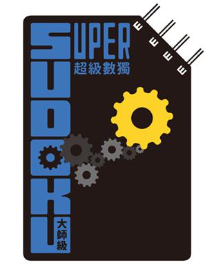 超級數獨 Super Sudoku：大師級（中階） | 拾書所