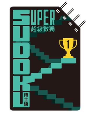 超級數獨 Super Sudoku：博士級（高階） | 拾書所