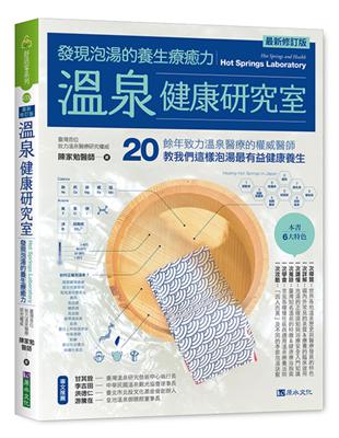 溫泉健康研究室：發現泡湯的養生療癒力【最新修訂版】 | 拾書所