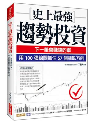 史上最強趨勢投資：下一筆會賺錢的單，用100張線圖抓住57個漲跌方向 | 拾書所