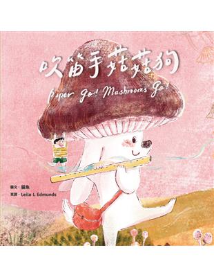 吹笛手菇菇狗 =Piper go! Mushrooms ...