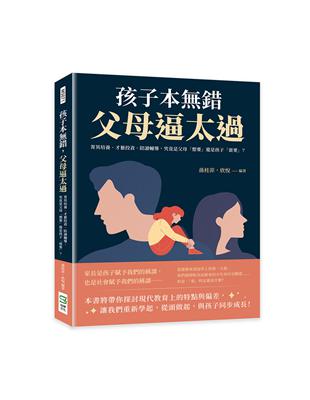 孩子本無錯，父母逼太過：菁英培養、才藝投資、陪讀輔導，究竟是父母「想要」還是孩子「需要」？