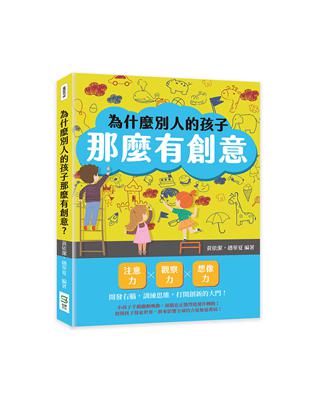 為什麼別人的孩子那麼有創意？注意力×觀察力×想像力，開發右腦，訓練思維，打開創新的大門！