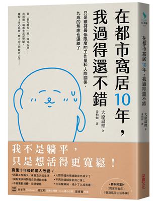 在都市窩居10年，我過得還不錯：只是維持最低限度的工作量和人際關係，九成的焦慮也遠離了 | 拾書所