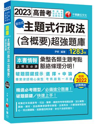 2023【刷題搶分必備】主題式行政法（　含概要）混合式超強題庫：專業律師精心彙整！（　高普/司法/地方/警察/鐵路） | 拾書所