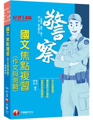 2023【最新試題解析】警察國文（　作文與測驗）焦點複習：作文批閱範例+最詳盡的測驗題重點〔十四版〕（　一般警察／警特／警二技／警升／警消警佐班） | 拾書所