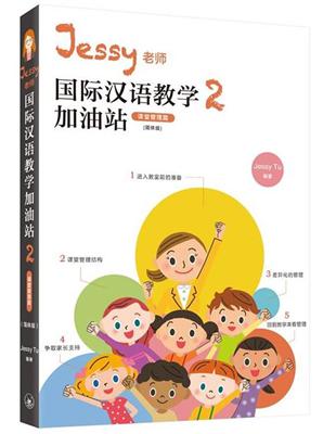 Jessy老師國際漢語教學加油站2（課堂管理篇）（簡體版） | 拾書所