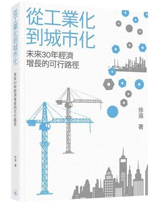 從工業化到城市化──未來30年經濟增長的可行路徑