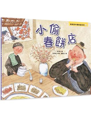 小偷春餅店 | 拾書所