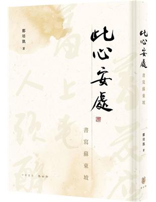 此心安處：書寫蘇東坡 | 拾書所