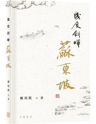 幾度斜暉蘇東坡 | 拾書所