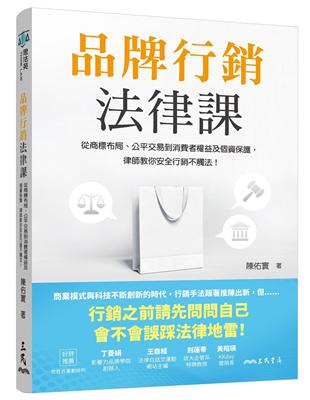 品牌行銷法律課：從商標布局、公平交易到消費者權益及個資保護，律師教你安全行銷不觸法！