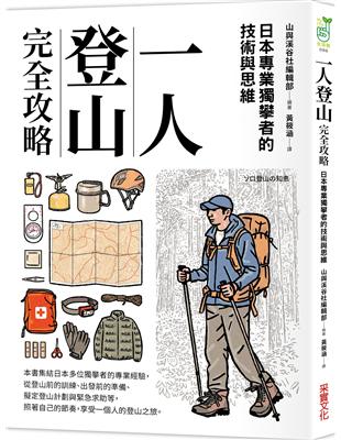 一人登山完全攻略 | 拾書所