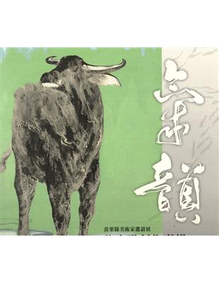 苗栗縣美術家邀請展 :氣韻 : 許文融創作專輯 = Miaoli county artists invitational  exhibition vitality : Hsu Wen- June album /
