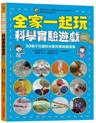 全家一起玩科學實驗遊戲（2）：50個不花錢的 兒童科學遊戲提案 | 拾書所