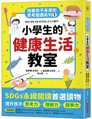 小學生的健康生活教室：改變孩子未來的思考閱讀系列（一） | 拾書所