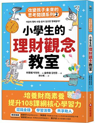 小學生的理財觀念教室：改變孩子未來的思考閱讀系列（二） | 拾書所