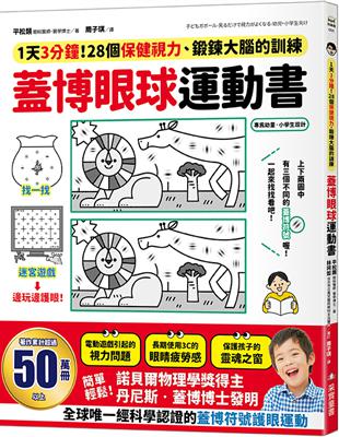 蓋博眼球運動書：1天3分鐘，28個保健視力、鍛鍊大腦的訓練 | 拾書所