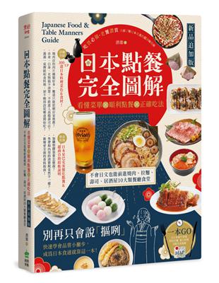 日本點餐完全圖解【新品追加版】：看懂菜單╳順利點餐╳正確吃法，不會日文也能前進燒肉、拉麵、壽司、居酒屋10大類餐廳食堂 | 拾書所